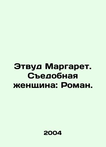 Etvud Margaret. Sedobnaya zhenshchina: Roman./Margaret Atwood: Edible Woman: A Novel. In Russian - landofmagazines.com