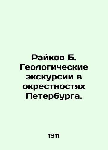 Raykov B. Geologicheskie ekskursii v okrestnostyakh Peterburga./Raikov B. Geological excursions around St. Petersburg. In Russian - landofmagazines.com