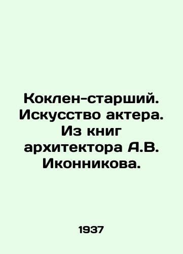 Koklen-starshiy. Iskusstvo aktera. Iz knig arkhitektora A.V. Ikonnikova./Coaklen Sr. Art of the actor. From the books of the architect A.V. Ikonnikov. In Russian - landofmagazines.com