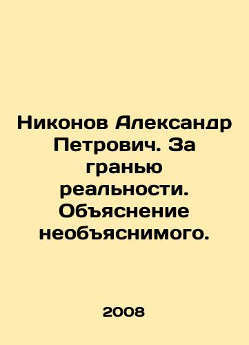 Nikonov Aleksandr Petrovich. Za granyu realnosti. Obyasnenie neobyasnimogo./Nikonov Alexander Petrovich. Beyond the Limit of Reality. Explanation of the Unexplained. In Russian - landofmagazines.com