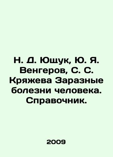 N. D. Yushchuk, Yu. Ya. Vengerov, S. S. Kryazheva Zaraznye bolezni cheloveka. Spravochnik./N. D. Yushchuk, Yu. Ya. Ya. Vengerov, S. S. Kryazheva Communicable Human Diseases. Reference book. In Russian - landofmagazines.com