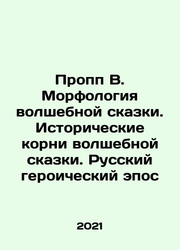 Propp V. Morfologiya volshebnoy skazki. Istoricheskie korni volshebnoy skazki. Russkiy geroicheskiy epos/Propp W. The morphology of the fairy tale. The historical roots of the fairy tale. The Russian heroic epic In Russian - landofmagazines.com