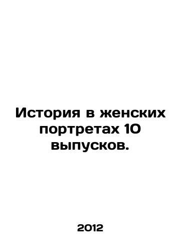Istoriya v zhenskikh portretakh 10 vypuskov./History in Womens Portraits 10 Issues. In Russian - landofmagazines.com