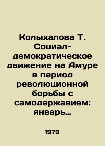 Kolykhalova T. Sotsial-demokraticheskoe dvizhenie na Amure v period revolyutsionnoy borby s samoderzhaviem: yanvar 1905- fevral 1917gg./Kolykhalova T. The Social-Democratic Movement on the Amur during the Revolutionary Struggle against Autocracy: January 1905-February 1917. In Russian - landofmagazines.com