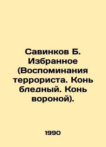 Savinkov B. Izbrannoe (Vospominaniya terrorista. Kon blednyy. Kon voronoy)./Savinkov B. Favorites (Memories of a terrorist. A pale horse. A crows horse). In Russian - landofmagazines.com