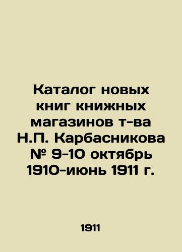 Katalog novykh knig knizhnykh magazinov t-va N.P. Karbasnikova # 9-10 oktyabr 1910-iyun 1911 g./Catalogue of New Books of N.P. Karbasnikovs Bookshops # 9-10 October 1910-June 1911 In Russian - landofmagazines.com