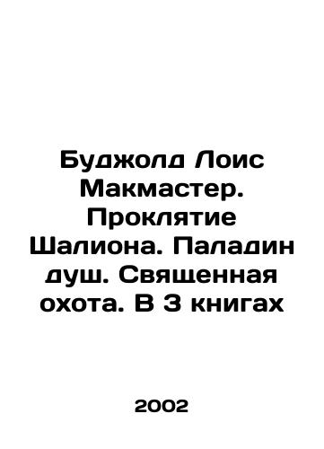 Budzhold Lois Makmaster. Proklyatie Shaliona. Paladin dush. Svyashchennaya okhota. V 3 knigakh/Bujold Lois McMaster. The Curse of Shalion. Paladin Souls. Sacred Hunt. In 3 Books In Russian - landofmagazines.com