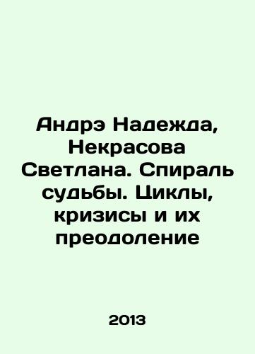 Andre Nadezhda, Nekrasova Svetlana. Spiral sudby. Tsikly, krizisy i ikh preodolenie/André Nadezhda, Nekrasova Svetlana. The spiral of fate. Cycles, crises and overcoming them In Russian - landofmagazines.com