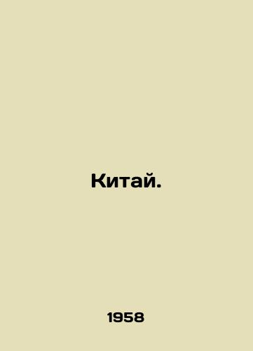 Kitay./China. In Russian - landofmagazines.com