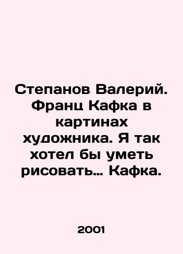 Stepanov Valeriy. Frants Kafka v kartinakh khudozhnika. Ya tak khotel by umet risovat… Kafka./Stepanov Valery. Franz Kafka in the artists paintings. I would like to be able to paint Kafka. In Russian - landofmagazines.com