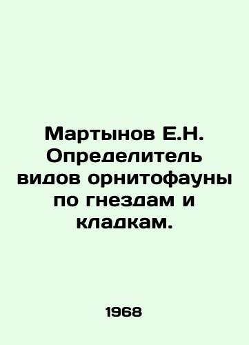 Martynov E.N. Opredelitel vidov ornitofauny po gnezdam i kladkam./Martynov E.N. Identifier of species of ornithofauna by nests and masonry. In Russian - landofmagazines.com