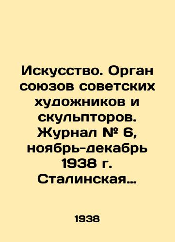 Iskusstvo. Organ soyuzov sovetskikh khudozhnikov i skulptorov. Zhurnal # 6, noyabr-dekabr 1938 g. Stalinskaya Konstitutsiya, 40 let MKhAT, Moskovskoe metro, O.A. Kiprenskiy./Art. Organization of the Union of Soviet Artists and Sculptors. Magazine # 6, November-December 1938 Stalins Constitution, 40 years of Moscow Art Museum, Moscow Metro, O.A. Kiprensky. In Russian - landofmagazines.com
