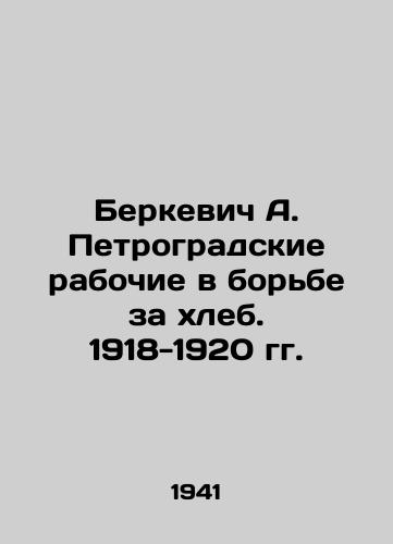 Berkevich A. Petrogradskie rabochie v borbe za khleb. 1918-1920 gg./Berkevich A. Petrograd Workers in the Struggle for Bread. 1918-1920 In Russian - landofmagazines.com