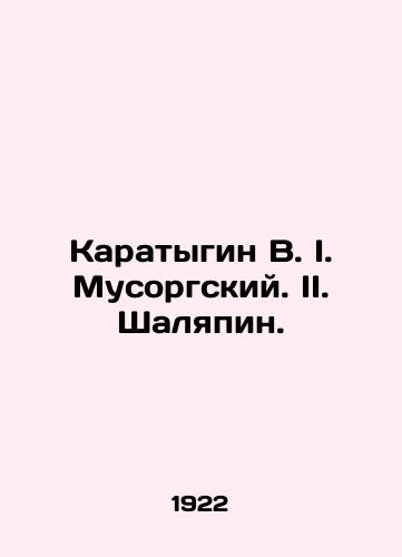 Karatygin V. I. Musorgskiy. II. Shalyapin./Karatygin V. I. Mussorgsky. II. Shalyapin. In Russian - landofmagazines.com