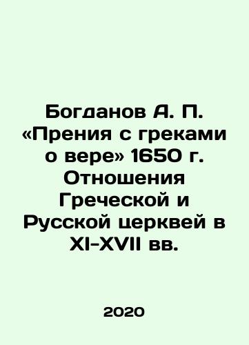 Bogdanov A. P. «Preniya s grekami o vere» 1650 g. Otnosheniya Grecheskoy i Russkoy tserkvey v XI-XVII vv./Bogdanov A.P. Debate with Greeks on Faith 1650. Relations between the Greek and Russian Churches in the 11th-17th centuries In Russian - landofmagazines.com