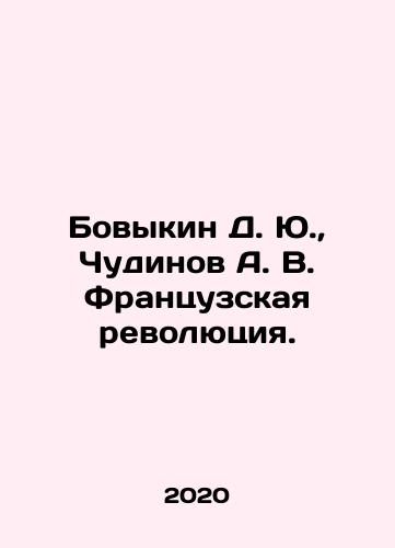 Bovykin D. Yu., Chudinov A. V. Frantsuzskaya revolyutsiya./D. Yu. Bovykin, A. V. Chudinov The French Revolution. In Russian - landofmagazines.com