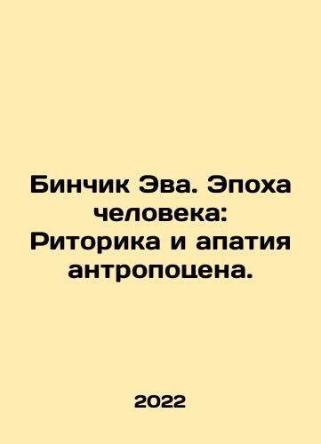 Binchik Eva. Epokha cheloveka: Ritorika i apatiya antropotsena./Binchik Eva: The Age of Man: Anthropocene Rhetoric and Apathy. In Russian - landofmagazines.com