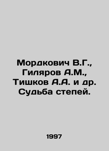 Mordkovich V.G., Gilyarov A.M., Tishkov A.A. i dr. Sudba stepey./Mordkovich V.G., Gilyarov A.M., Tishkov A.A. et al. The fate of the steppes. In Russian - landofmagazines.com