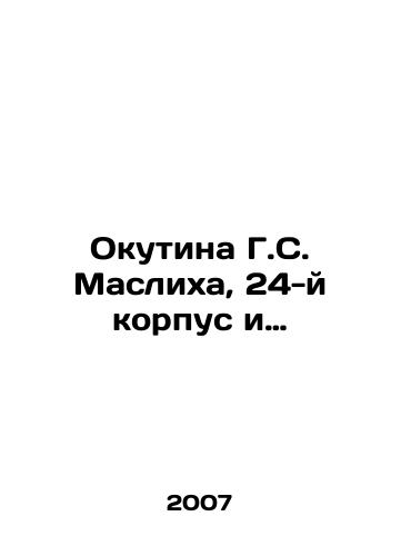 Okutina G.S. Maslikha, 24-y korpus i…/Okutina G. S. Maslikha, 24th Corps and.. In Russian - landofmagazines.com