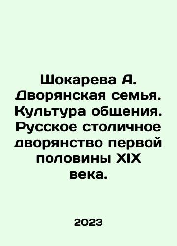 Shokareva A. Dvoryanskaya semya. Kultura obshcheniya. Russkoe stolichnoe dvoryanstvo pervoy poloviny XIX veka./Shokareva A. The Noble Family. Culture of Communication. Russian metropolitan nobility of the first half of the 19th century. In Russian - landofmagazines.com