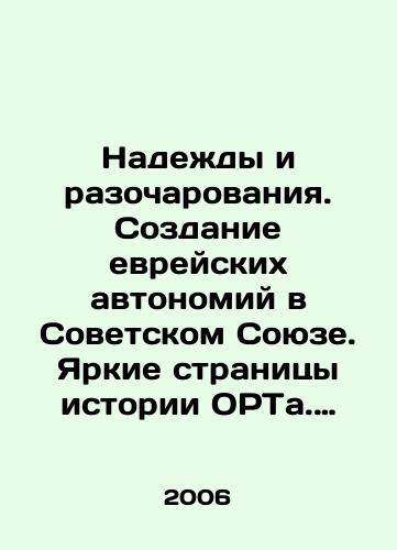 Nadezhdy i razocharovaniya. Sozdanie evreyskikh avtonomiy v Sovetskom Soyuze. Yarkie stranitsy istorii ORTa. 1920-30-e gody./Hopes and Disillusionments. Creation of Jewish Autonomies in the Soviet Union. Bright Pages in the History of ORT. 1920s-1930s. In Russian - landofmagazines.com