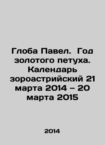 Globa Pavel.  God zolotogo petukha. Kalendar zoroastriyskiy 21 marta 2014 — 20 marta 2015/The Year of the Golden Cockerel - The Zoroastrian Calendar March 21, 2014 - March 20, 2015 In Russian - landofmagazines.com
