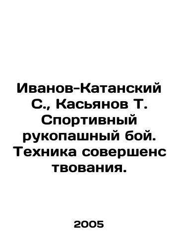 Ivanov-Katanskiy S., Kasyanov T. Sportivnyy rukopashnyy boy. Tekhnika sovershenstvovaniya./Ivanov-Katansky S., Kasyanov T. Sports hand-to-hand combat In Russian - landofmagazines.com