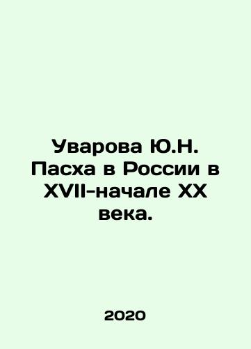 Uvarova Yu.N. Paskha v Rossii v XVII-nachale KhKh veka./Yu.N. Uvarova Easter in Russia in the 17th-early 20th century. In Russian - landofmagazines.com