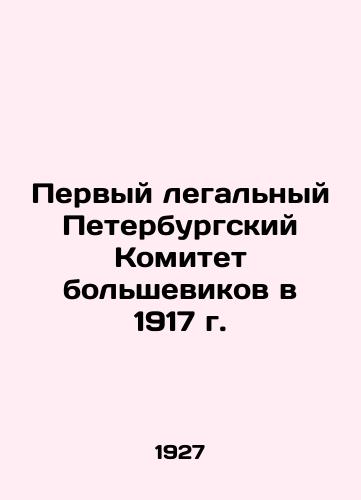Pervyy legalnyy Peterburgskiy Komitet bolshevikov v 1917 g./The First Legal St. Petersburg Bolshevik Committee in 1917 In Russian - landofmagazines.com