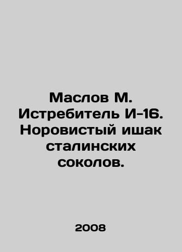 Maslov M. Istrebitel I-16. Norovistyy ishak stalinskikh sokolov./Maslov M. Fighter of I-16. Stalinist Falcons grumpy ass. In Russian - landofmagazines.com