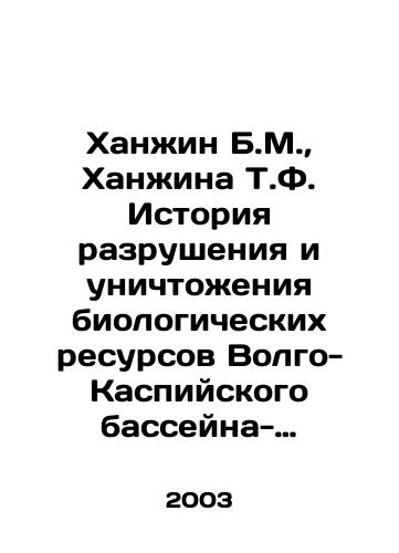 Khanzhin B.M., Khanzhina T.F. Istoriya razrusheniya i unichtozheniya biologicheskikh resursov Volgo-Kaspiyskogo basseyna-Shagi na puti chelovecheskoy gibeli./Hanjin B.M., Hanjin T.F. History of the Destruction and Destruction of the Biological Resources of the Volga-Caspian Basin - Steps on the Way to Human Destruction. In Russian - landofmagazines.com
