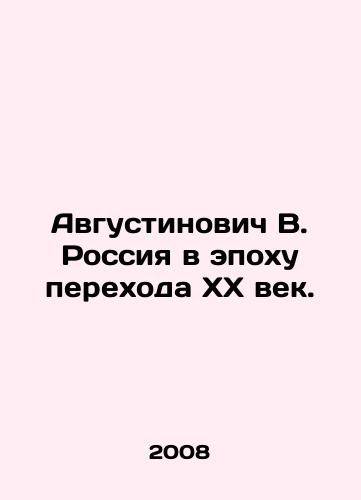 Avgustinovich V. Rossiya v epokhu perekhoda XX vek./Augustinovich V. Russia in the Age of Transition of the XX Century. In Russian - landofmagazines.com
