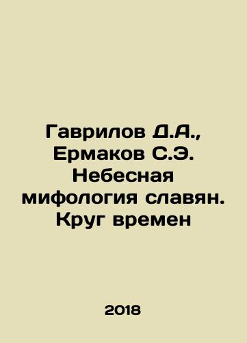 Gavrilov D.A., Ermakov S.E. Nebesnaya mifologiya slavyan. Krug vremen/Gavrilov D.A., Ermakov S.E. Celestial mythology of Slavs. Circle of Times In Russian - landofmagazines.com