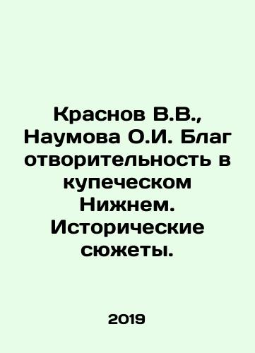 Krasnov V.V.,  Naumova O.I. Blagotvoritelnost v kupecheskom Nizhnem. Istoricheskie syuzhety./Krasnov V.V.,  Naumova O.I. Charity in Merchant Nizhny. Historical stories. In Russian - landofmagazines.com