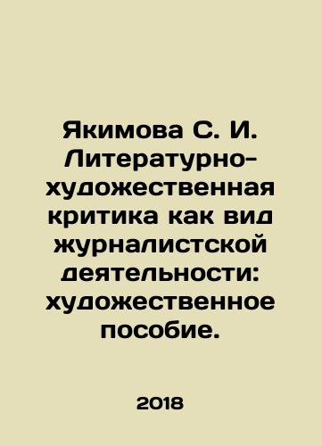 Yakimova S. I. Literaturno-khudozhestvennaya kritika kak vid zhurnalistskoy deyatelnosti: khudozhestvennoe posobie./Yakimova S. I. Literary and artistic criticism as a kind of journalistic activity: an artistic manual. In Russian - landofmagazines.com