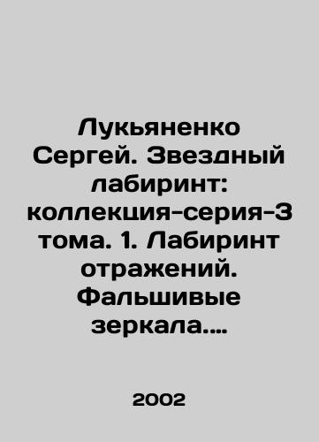 Lukyanenko Sergey. Zvezdnyy labirint: kollektsiya-seriya-3 toma. 1. Labirint otrazheniy. Falshivye zerkala. Prozrachnye vitrazhi. 2. Liniya grez. Imperatory illyuziy, Teni snov. 3. Provodnik otsyuda. Sbornik./Sergei Lukyanenko. Star Labyrinth: collection-series-3 volumes. 1. Labyrinth of reflections. False mirrors. Transparent stained glass windows. 2. Line of Dreams. Emperors of Illusion, Shadows of Dreams. 3. Guide from here In Russian - landofmagazines.com