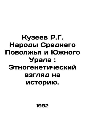 Kuzeev R.G. Narody Srednego Povolzhya i Yuzhnogo Urala: Etnogeneticheskiy vzglyad na istoriyu./R.G. Kuzeev Peoples of the Middle Volga Region and the Southern Urals: An Ethnogenetic View of History. In Russian - landofmagazines.com