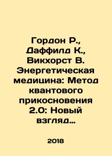 Gordon R., Daffild K., Vikkhorst V. Energeticheskaya meditsina: Metod kvantovogo prikosnoveniya 2.0: Novyy vzglyad na energeticheskie vozmozhnosti cheloveka./Gordon R., Duffield K., Wickhorst W. Energy Medicine: The Quantum Touch Method 2.0: A New Look at Human Energy Capabilities. In Russian - landofmagazines.com