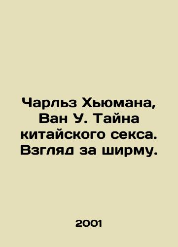 Charlz Khyumana, Van U. Tayna kitayskogo seksa. Vzglyad za shirmu./Charles Human, Wang W. The Mystery of Chinese Sex. A Look Behind the Screen. In Russian - landofmagazines.com