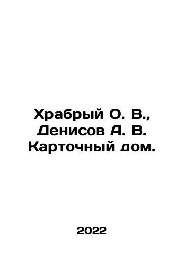 Khrabryy O. V.,  Denisov A. V. Kartochnyy dom./Brave O. V.,  Denisov A. V. House of Cards. In Russian - landofmagazines.com