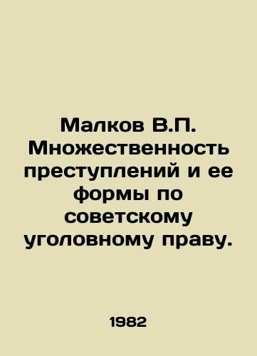 Malkov V.P. Mnozhestvennost prestupleniy i ee formy po sovetskomu ugolovnomu pravu./Malkov V.P. Multiplicity of crimes and their forms under Soviet criminal law. In Russian - landofmagazines.com