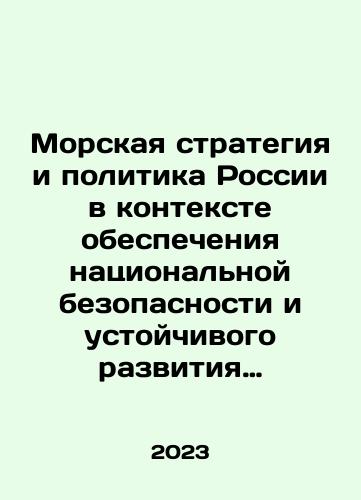 Morskaya strategiya i politika Rossii v kontekste obespecheniya natsionalnoy bezopasnosti i ustoychivogo razvitiya v XXI veke./Russias Marine Strategy and Policy in the Context of Ensuring National Security and Sustainable Development in the 21st Century. In Russian - landofmagazines.com
