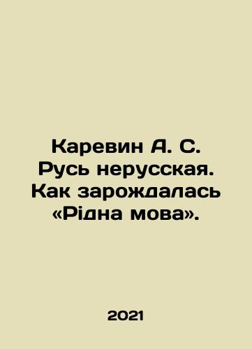 Karevin A. S. Rus nerusskaya. Kak zarozhdalas «Pidna mova»./Karevin A. S. Rus is not Russian. How did Pidna mova come into being? In Russian - landofmagazines.com