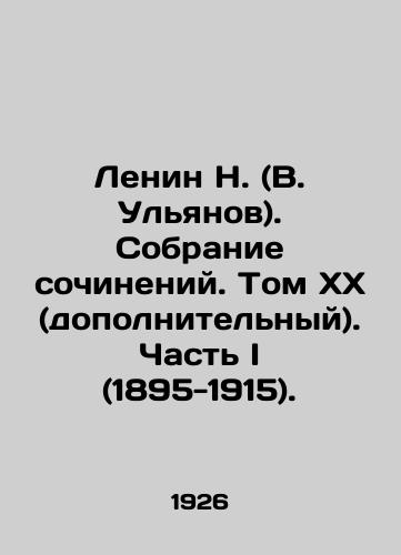 Lenin N. (V. Ulyanov). Sobranie sochineniy. Tom XX (dopolnitelnyy). Chast I (1895-1915)./Lenin N. (V. Ulyanov). A collection of essays. Volume XX (additional). Part I (1895-1915). In Russian - landofmagazines.com