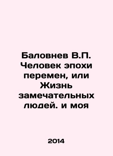 Balovnev V.P. Chelovek epokhi peremen, ili Zhizn zamechatelnykh lyudey. i moya/Balovniev V.P. The Man of Change, or the Life of Wonderful People In Russian - landofmagazines.com