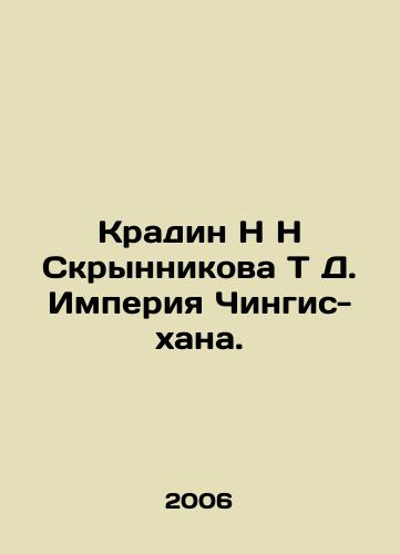 Kradin N N Skrynnikova T D. Imperiya Chingis-khana./Kradin N Skrynnikova T D. Empire of Genghis Khan. In Russian - landofmagazines.com