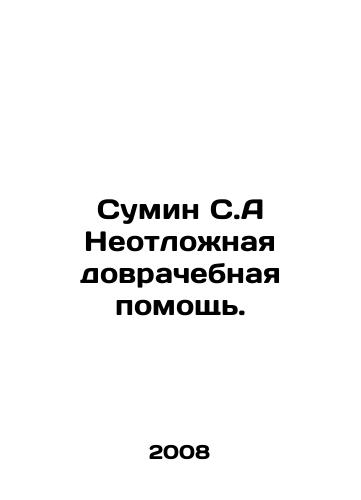 Sumin S.A Neotlozhnaya dovrachebnaya pomoshch./Sumin S.A. Emergency pre-medical care. In Russian - landofmagazines.com