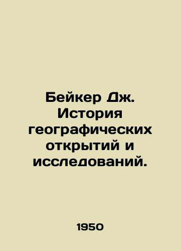 Beyker Dzh. Istoriya geograficheskikh otkrytiy i issledovaniy./Baker J. History of Geographic Discovery and Research. In Russian - landofmagazines.com