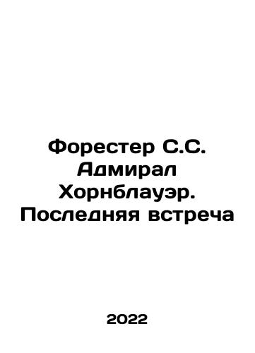 Forester S.S. Admiral Khornblauer. Poslednyaya vstrecha/Forester S.S. Admiral Hornblower. The Last Meeting In Russian - landofmagazines.com