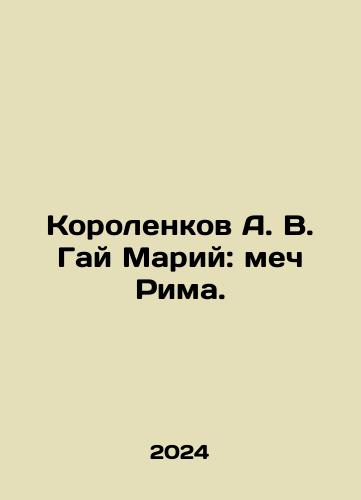 Korolenkov A. V. Gay Mariy: mech Rima./Korolenkov A. V. Guy Mari: The Sword of Rome. In Russian - landofmagazines.com